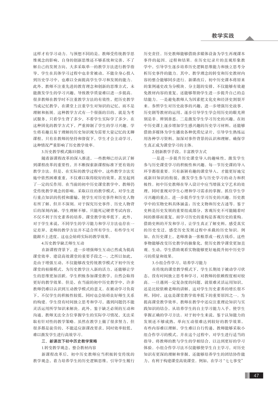 新课改下初中历史教学现状及优化策略.pdf_第2页