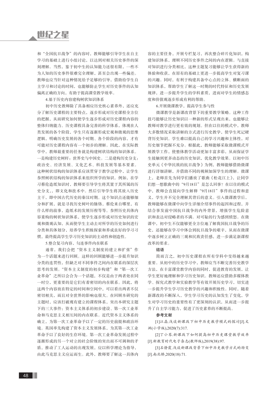 新课改下初中历史教学现状及优化策略.pdf_第3页