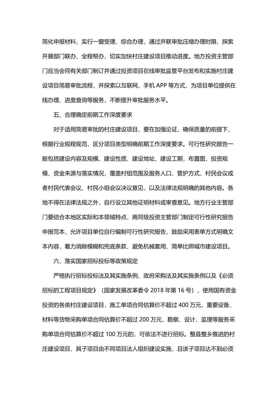 20200915-关于村庄建设项目施行简易审批的指导意见.docx_第3页