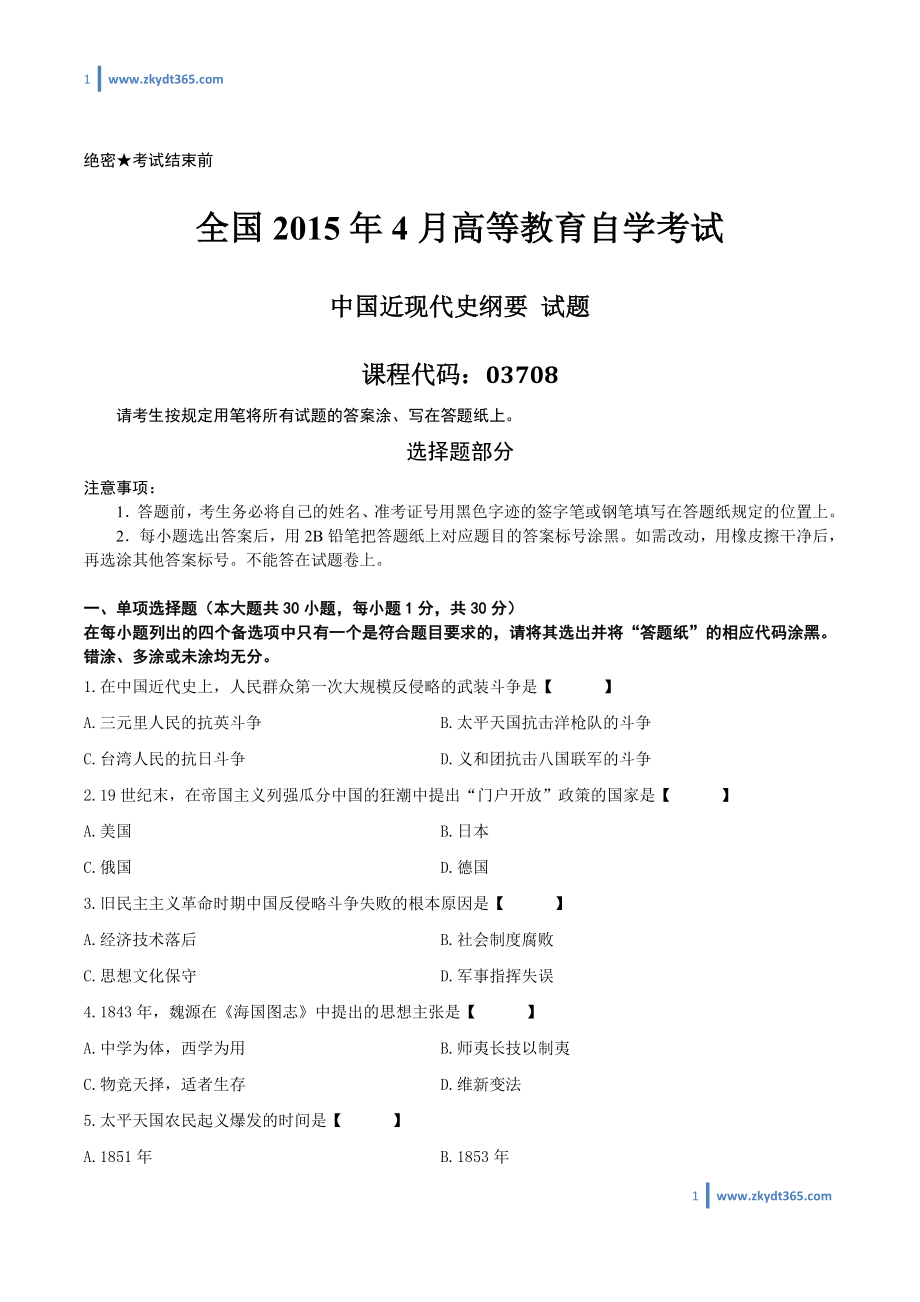 [真题]2015年04月自学考试03708《中国近现代史纲要》历年真题.doc_第1页