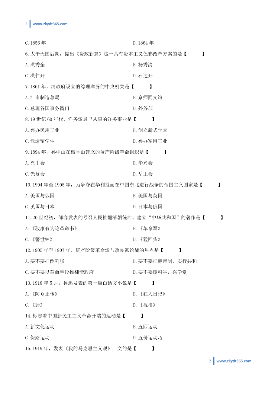 [真题]2015年04月自学考试03708《中国近现代史纲要》历年真题.doc_第2页