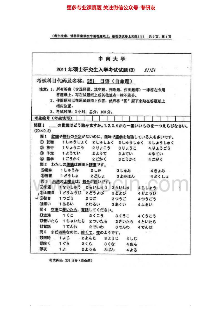 中南大学251二外日语2001-2008、2010-2011考研真题汇编.Image.Marked.pdf_第1页