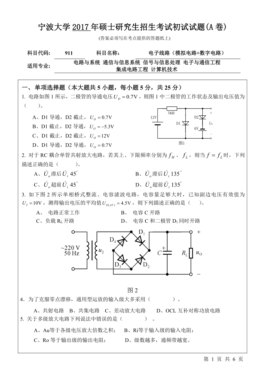 911电子线路（模拟电路+数字电路）初试试卷（A卷）.pdf_第1页