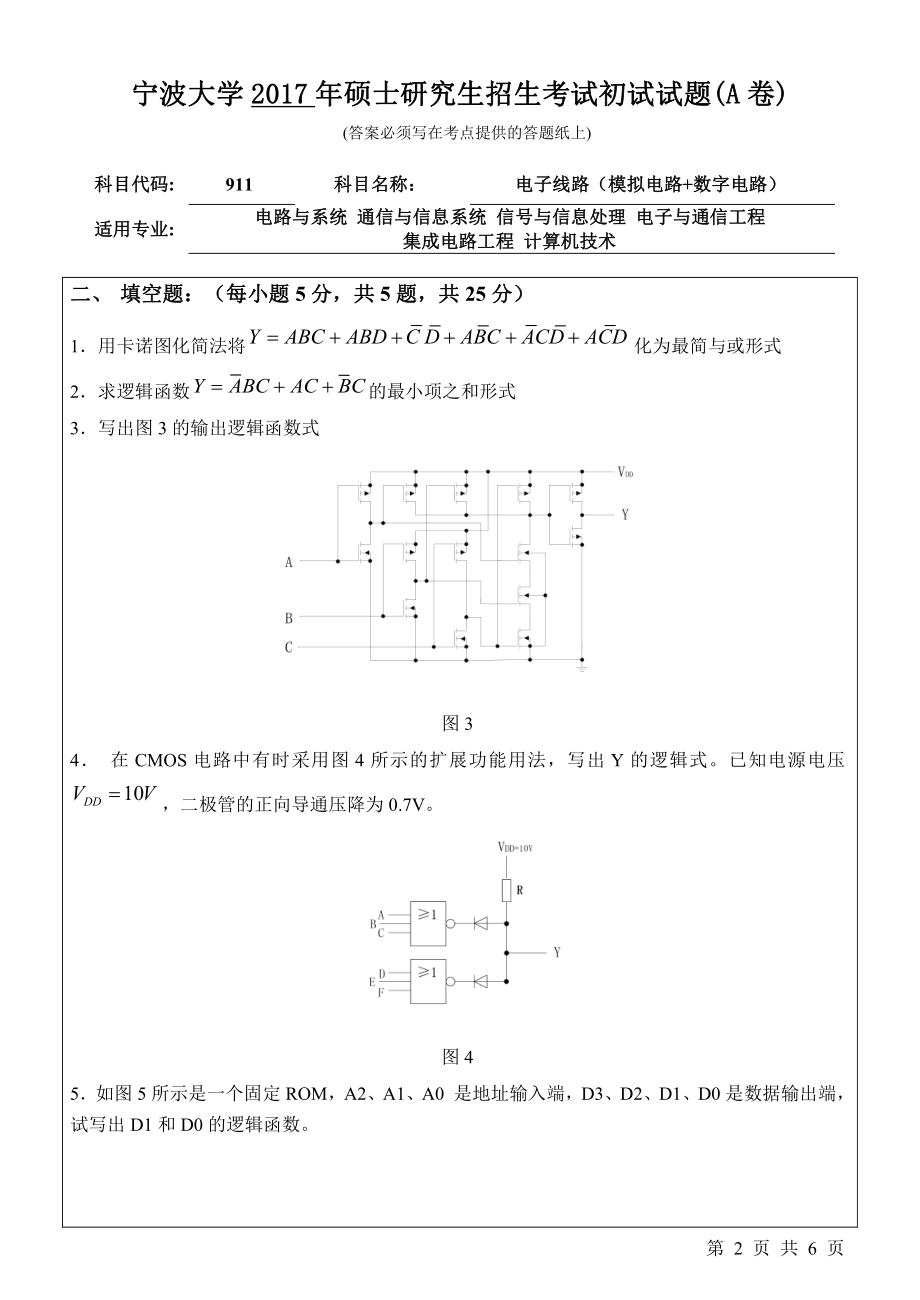 911电子线路（模拟电路+数字电路）初试试卷（A卷）.pdf_第2页