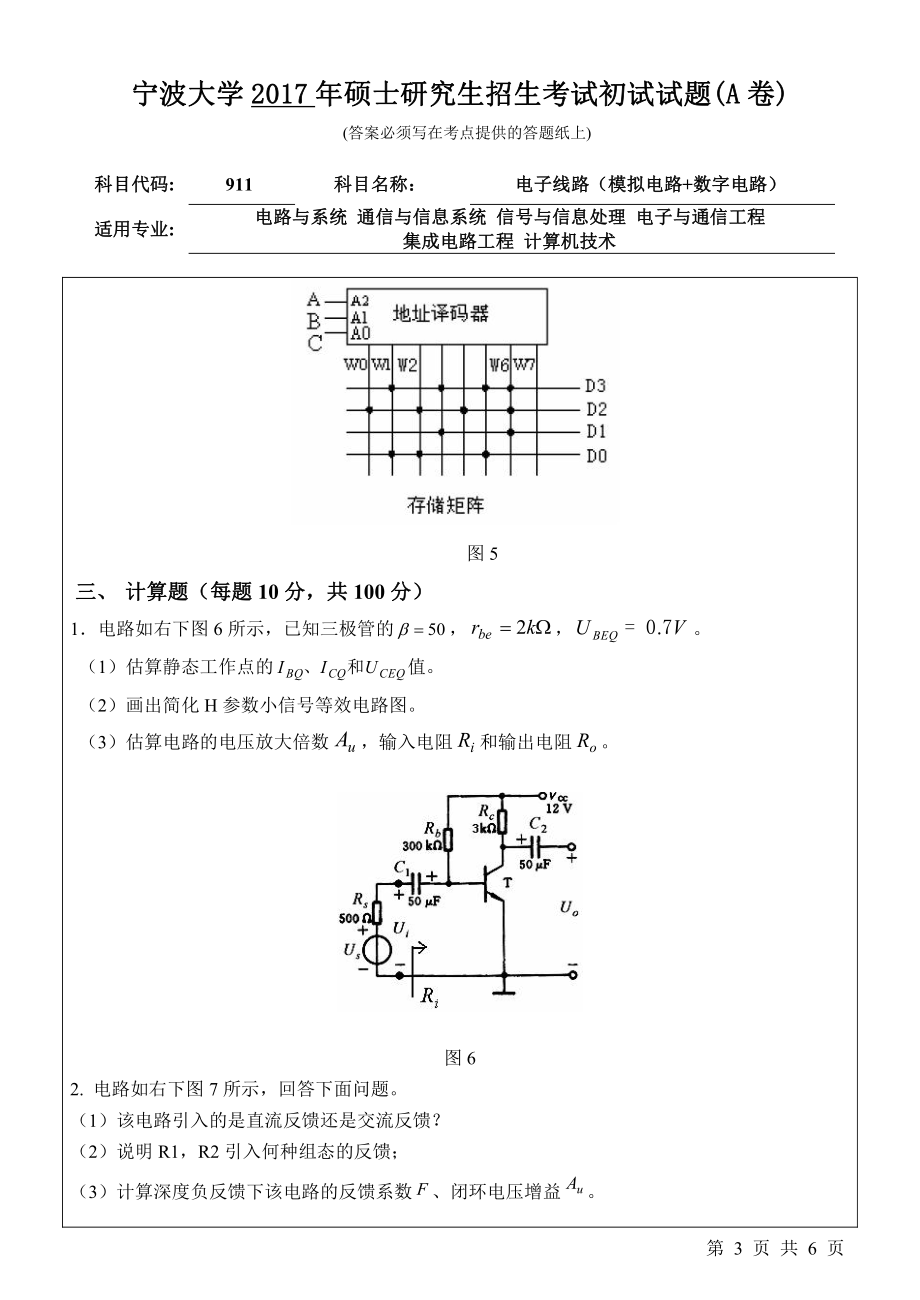 911电子线路（模拟电路+数字电路）初试试卷（A卷）.pdf_第3页