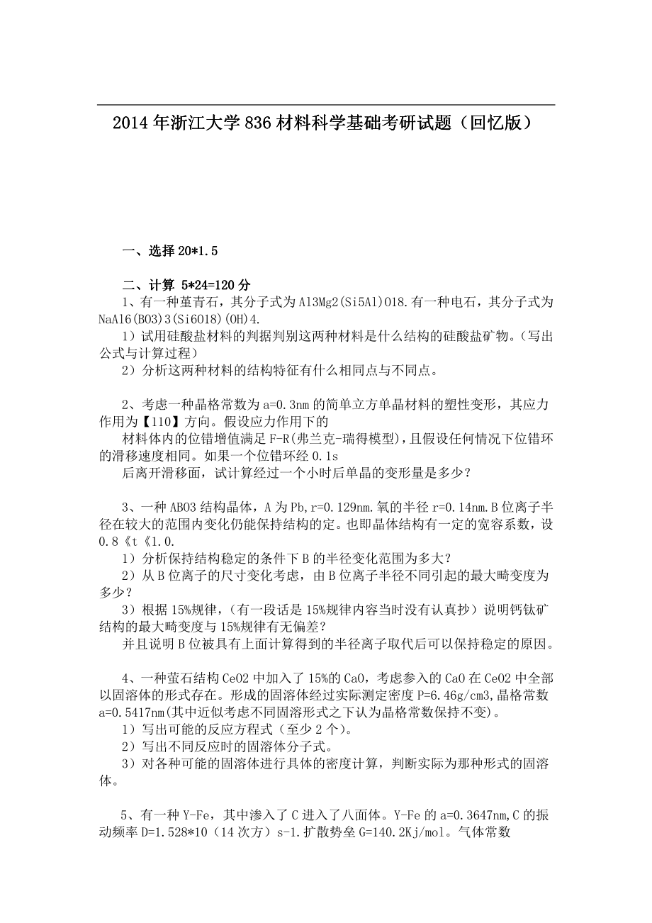 2014年浙江大学836材料科学基础考研试题（回忆版）.pdf_第1页