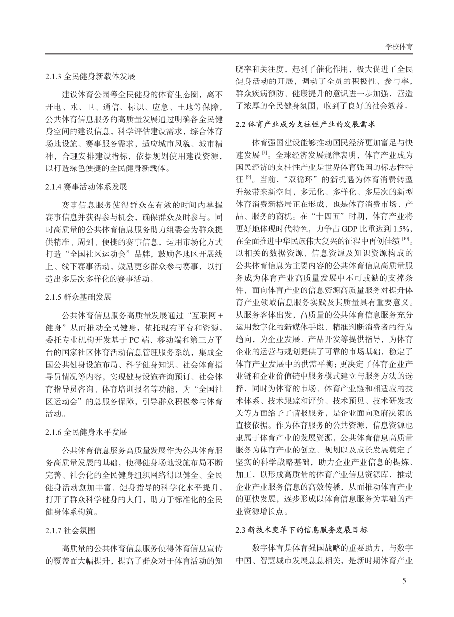 新技术变革下公共体育信息服务高质量发展研究.pdf_第3页