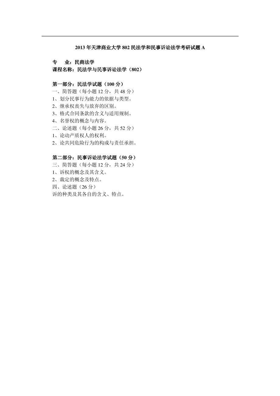 2013年天津商业大学802民法学和民事诉讼法学考研试题.pdf_第1页