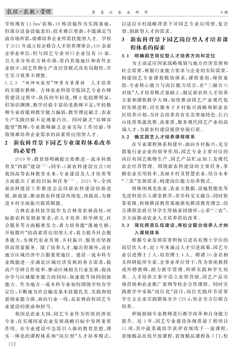 新农科背景下园艺专业人才培养课程体系探究.pdf_第2页