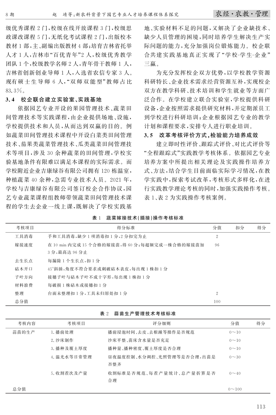 新农科背景下园艺专业人才培养课程体系探究.pdf_第3页