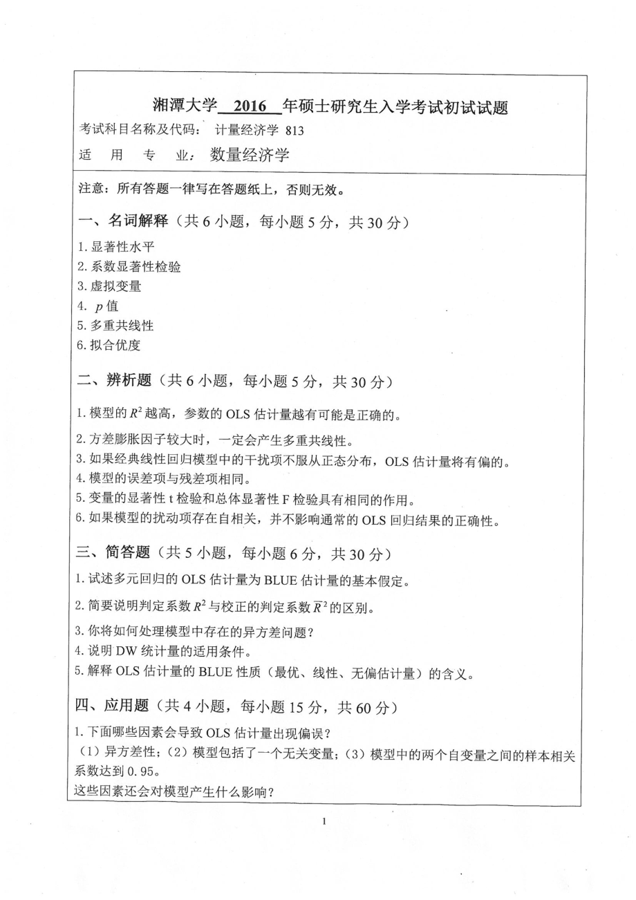 813计量经济学.pdf_第1页