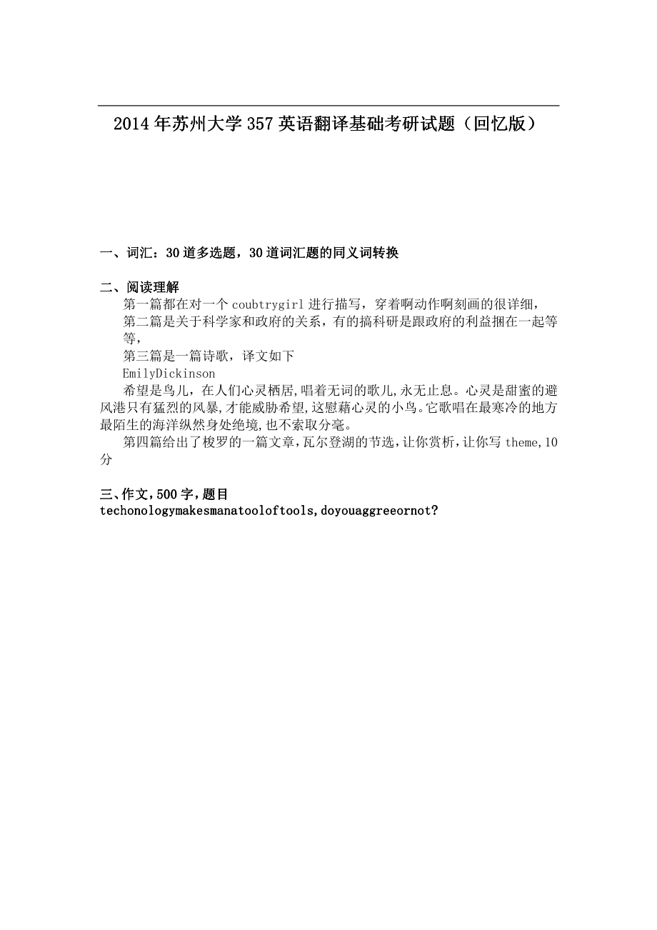 2014年苏州大学357英语翻译基础考研试题（回忆版）.pdf_第1页