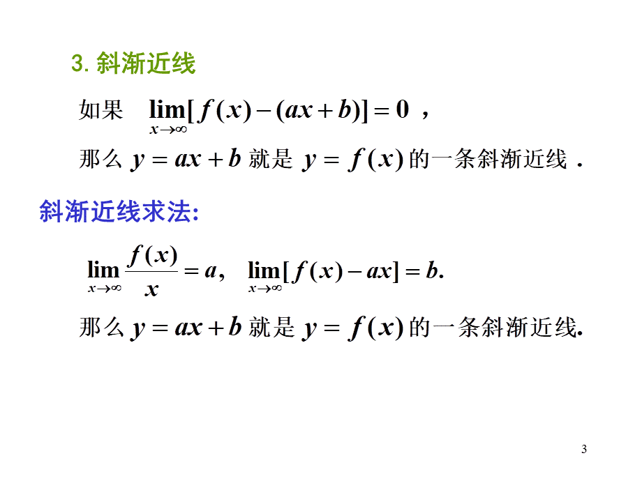 第六节 渐近线和函数作图.ppt_第3页