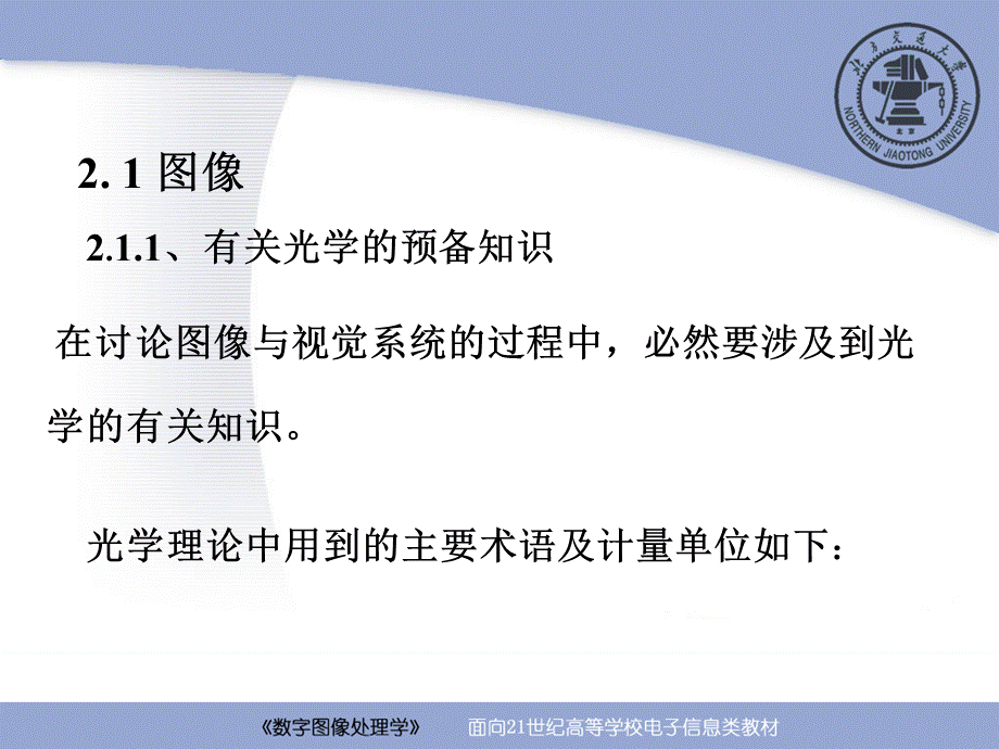 第2章 图像、图像处理系统及视觉系统（第2－1讲） (1).ppt_第3页