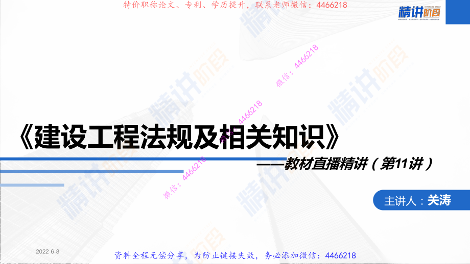 2022一建建设工程法规及相关知识（第二轮）第11讲(第二轮)第6章4-5节第7章1节.pdf_第2页