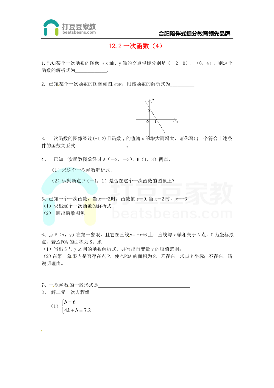 2017年秋八年级数学上册 12.2 一次函数（4）练习题（无答案）（新版）沪科版.doc_第1页