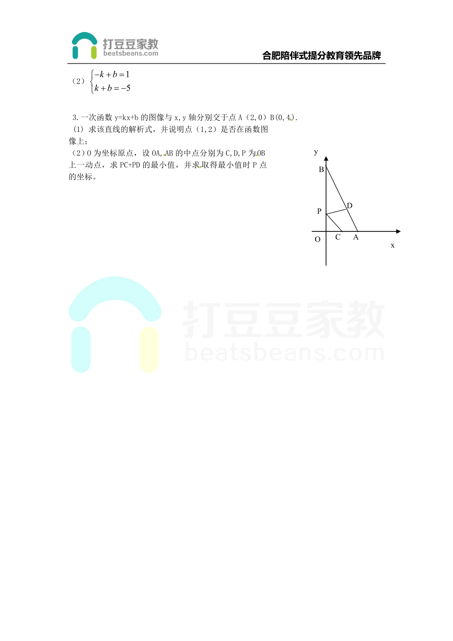 2017年秋八年级数学上册 12.2 一次函数（4）练习题（无答案）（新版）沪科版.doc_第2页