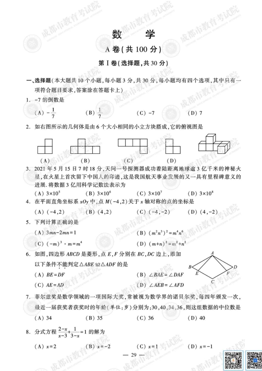 2021成都中考数学试卷及参考答案【01 资源网：01zykk.com】.pdf_第1页