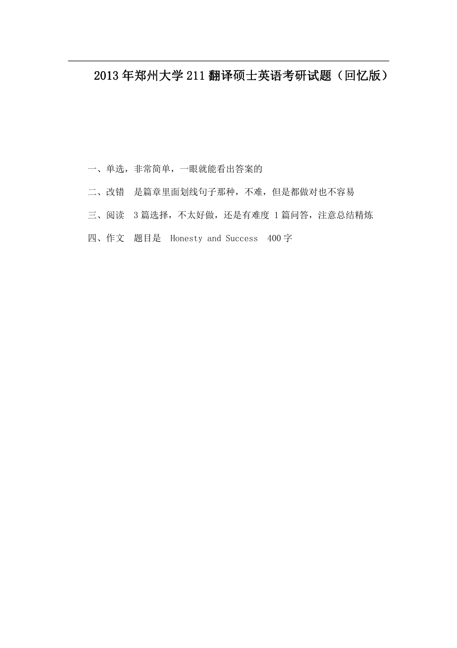 2013年郑州大学211翻译硕士英语考研试题（回忆版）.pdf_第1页