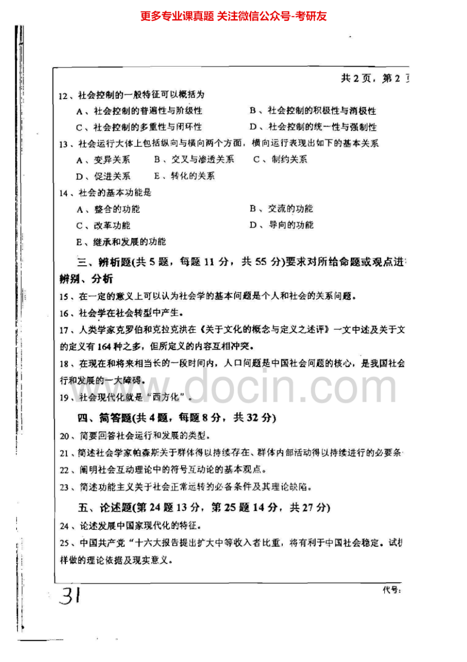 中南大学社会学理论2003-2013考研真题汇编.Image.Marked.pdf_第2页