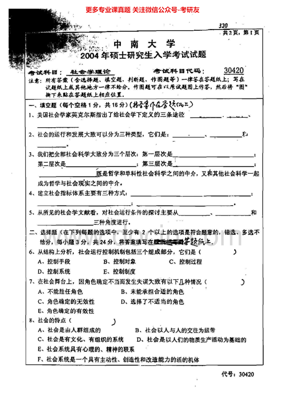 中南大学社会学理论2003-2013考研真题汇编.Image.Marked.pdf_第3页