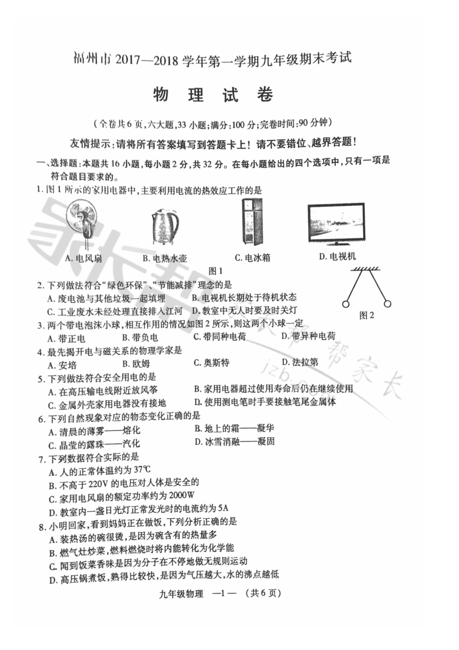 2017-2018福州九上期末质检—物理试卷.doc_第1页