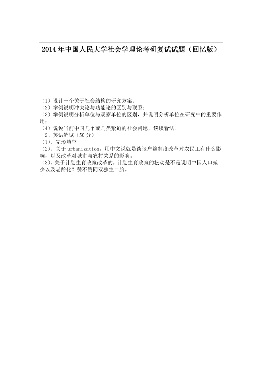 2014年中国人民大学社会学理论考研复试试题（回忆版）.pdf_第1页