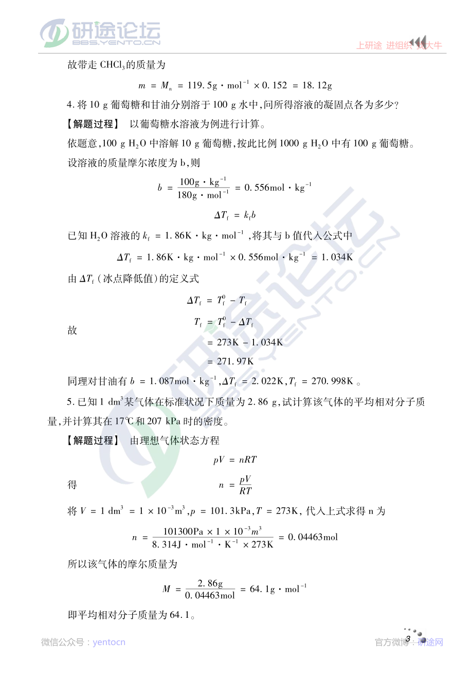 《无机化学》典型题精讲精练及课后习题解析©研途网 YenTo.cn 整理 ✚关注公众号(yentocn)资料多又好 更新早知道.pdf_第3页