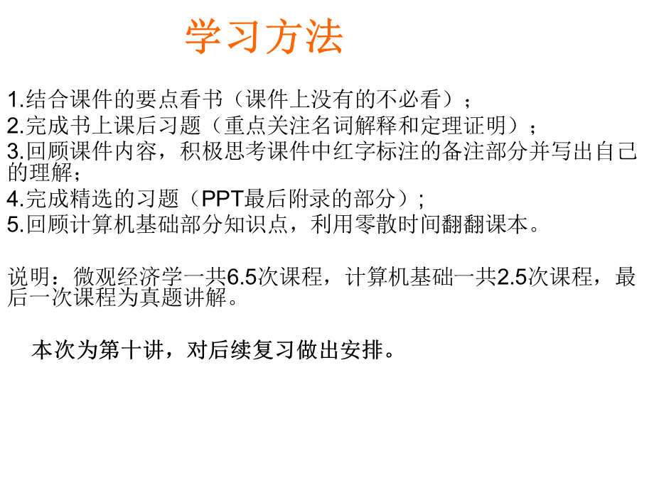 北软专业课辅导微观与计算机第十章.ppt_第1页