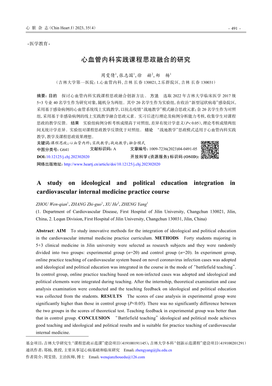 心血管内科实践课程思政融合的研究.pdf_第1页