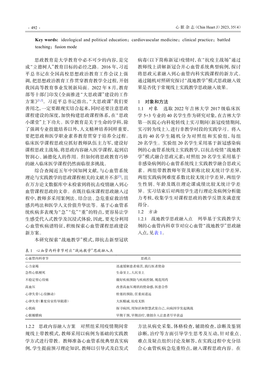 心血管内科实践课程思政融合的研究.pdf_第2页