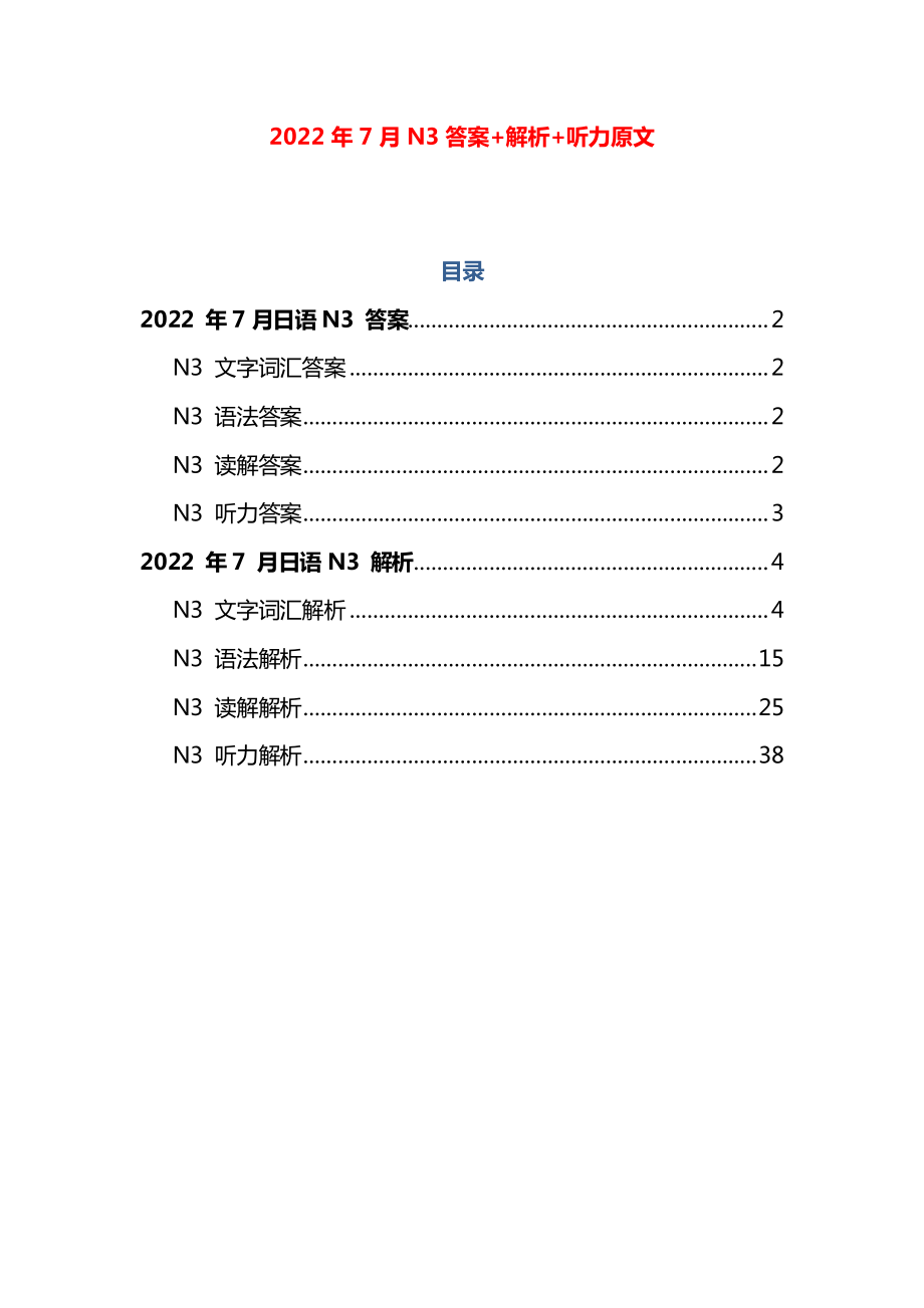 2022年7月N3答案+解析+听力原文.pdf_第1页