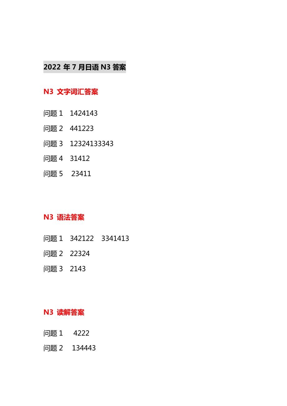 2022年7月N3答案+解析+听力原文.pdf_第2页