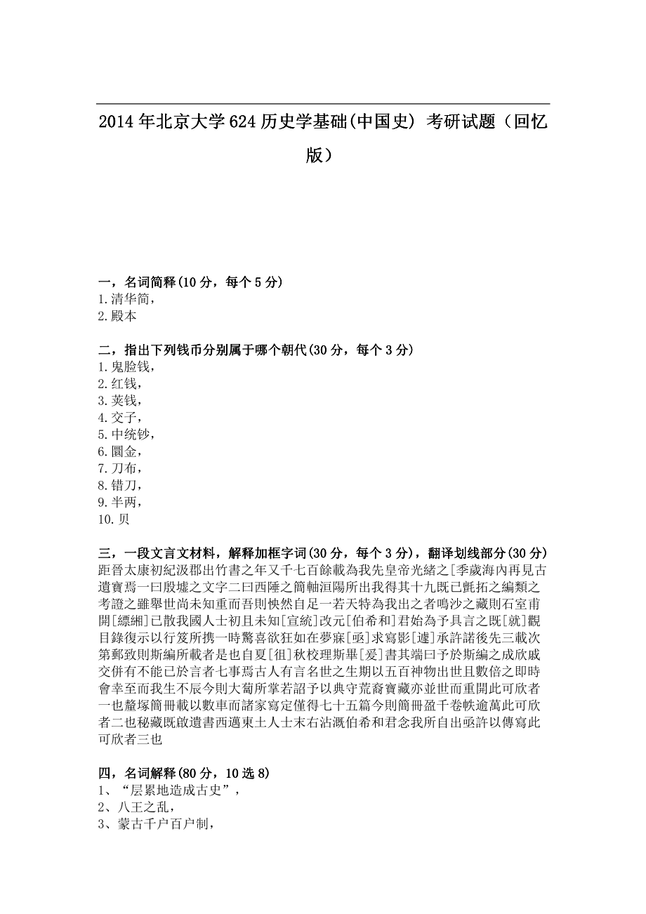 2014年北京大学624历史学基础(中国史) 考研试题（回忆版）.pdf_第1页