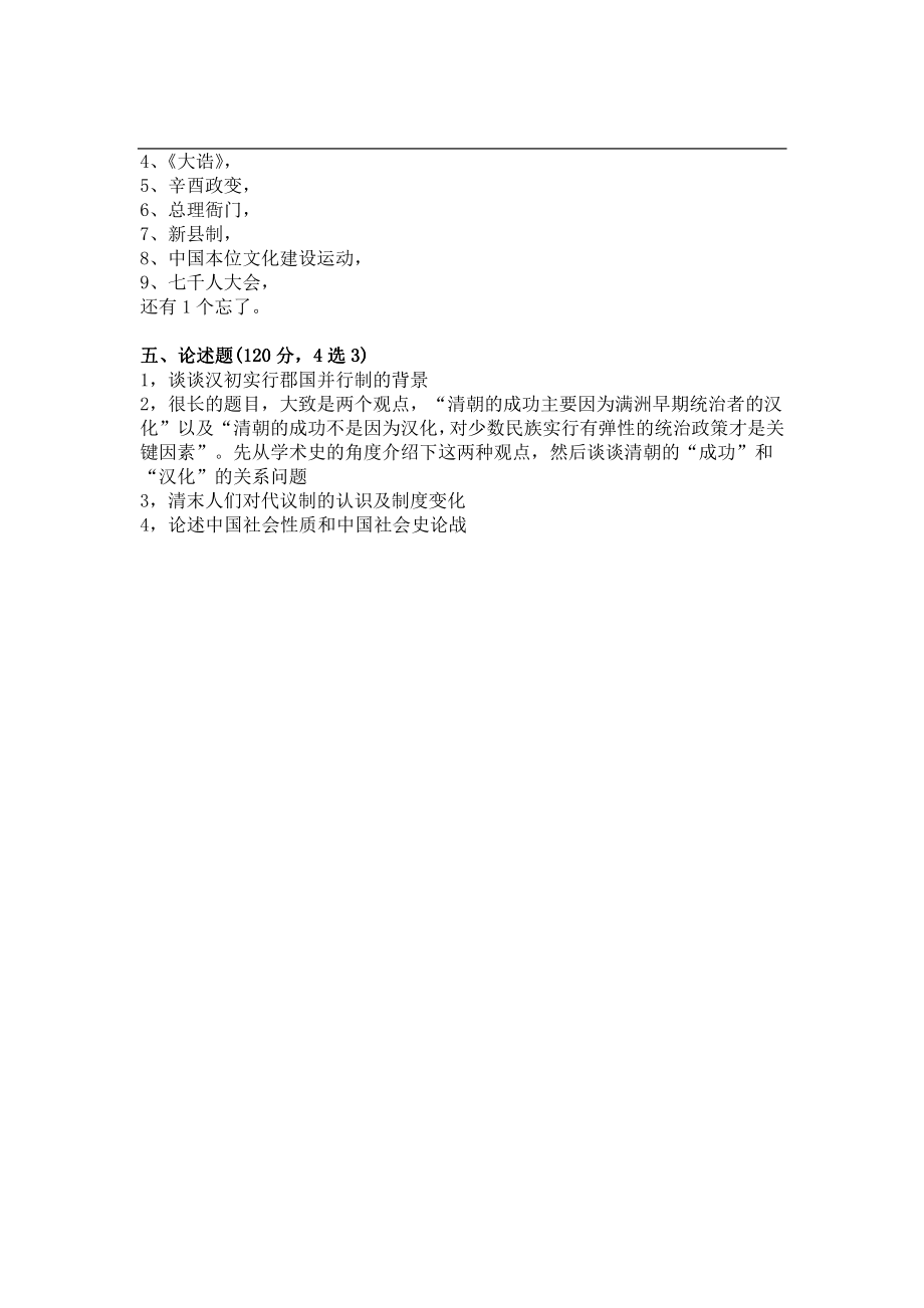 2014年北京大学624历史学基础(中国史) 考研试题（回忆版）.pdf_第2页