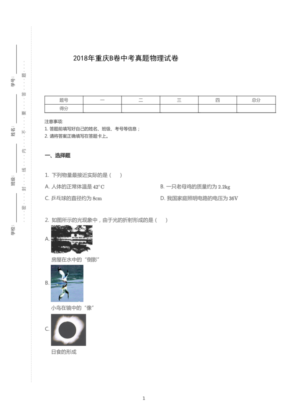 2018年重庆市中考物理试卷（B卷）.pdf_第1页