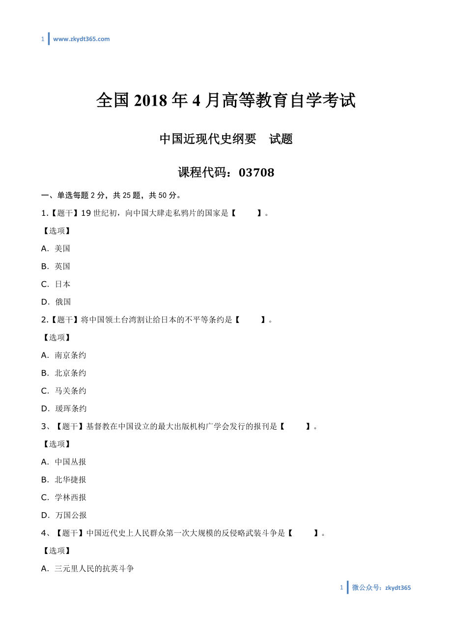 [真题]2018年04月自学考试03708《中国近现代史纲要》历年真题.doc_第1页