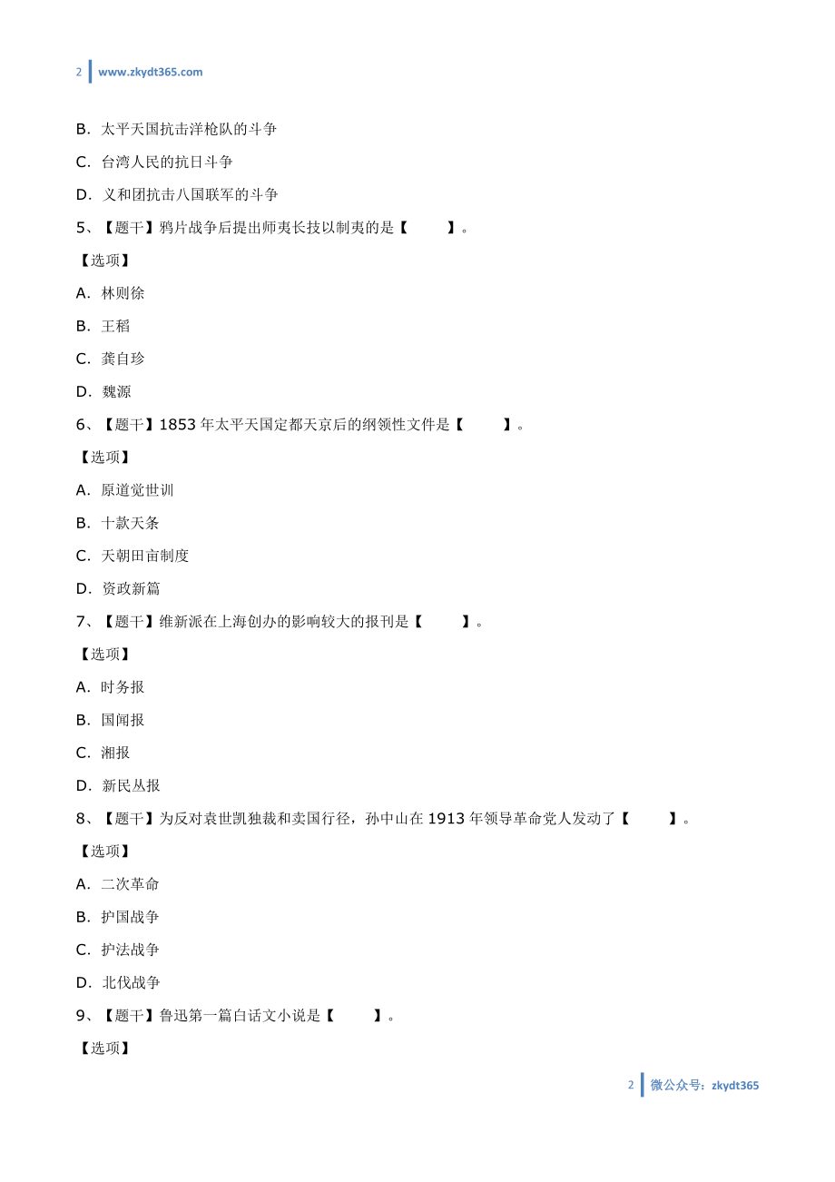 [真题]2018年04月自学考试03708《中国近现代史纲要》历年真题.doc_第2页