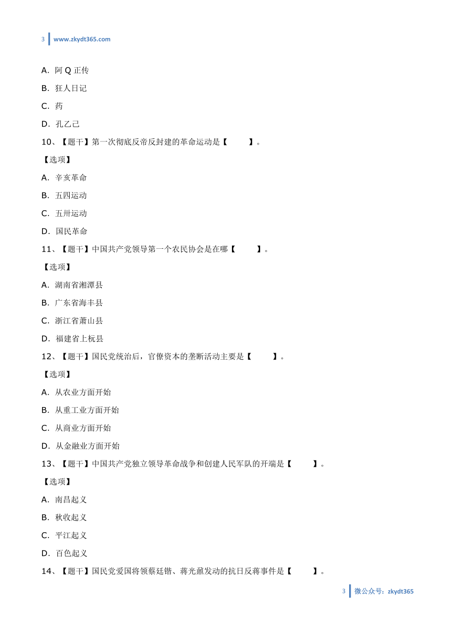 [真题]2018年04月自学考试03708《中国近现代史纲要》历年真题.doc_第3页