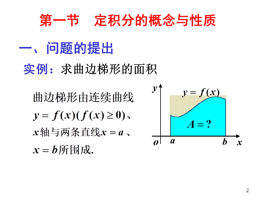 第一节 定积分的概念与性质.ppt_第2页