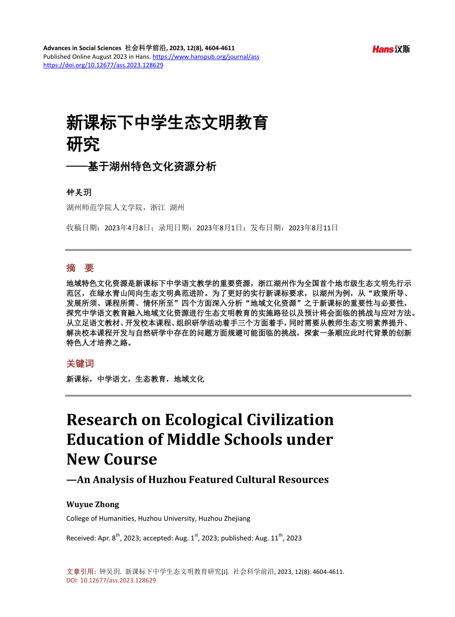 新课标下中学生态文明教育研究——基于湖州特色文化资源分析.pdf_第1页