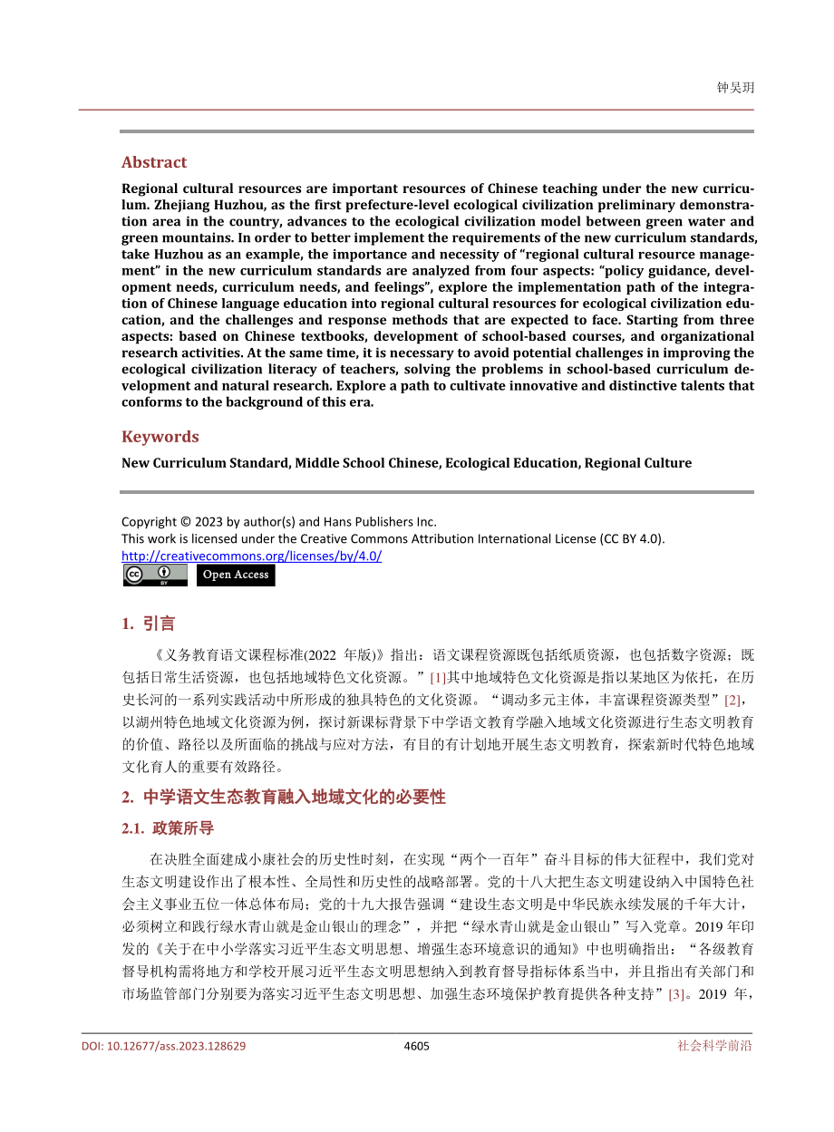 新课标下中学生态文明教育研究——基于湖州特色文化资源分析.pdf_第2页