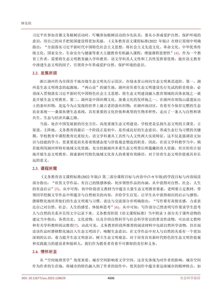 新课标下中学生态文明教育研究——基于湖州特色文化资源分析.pdf_第3页