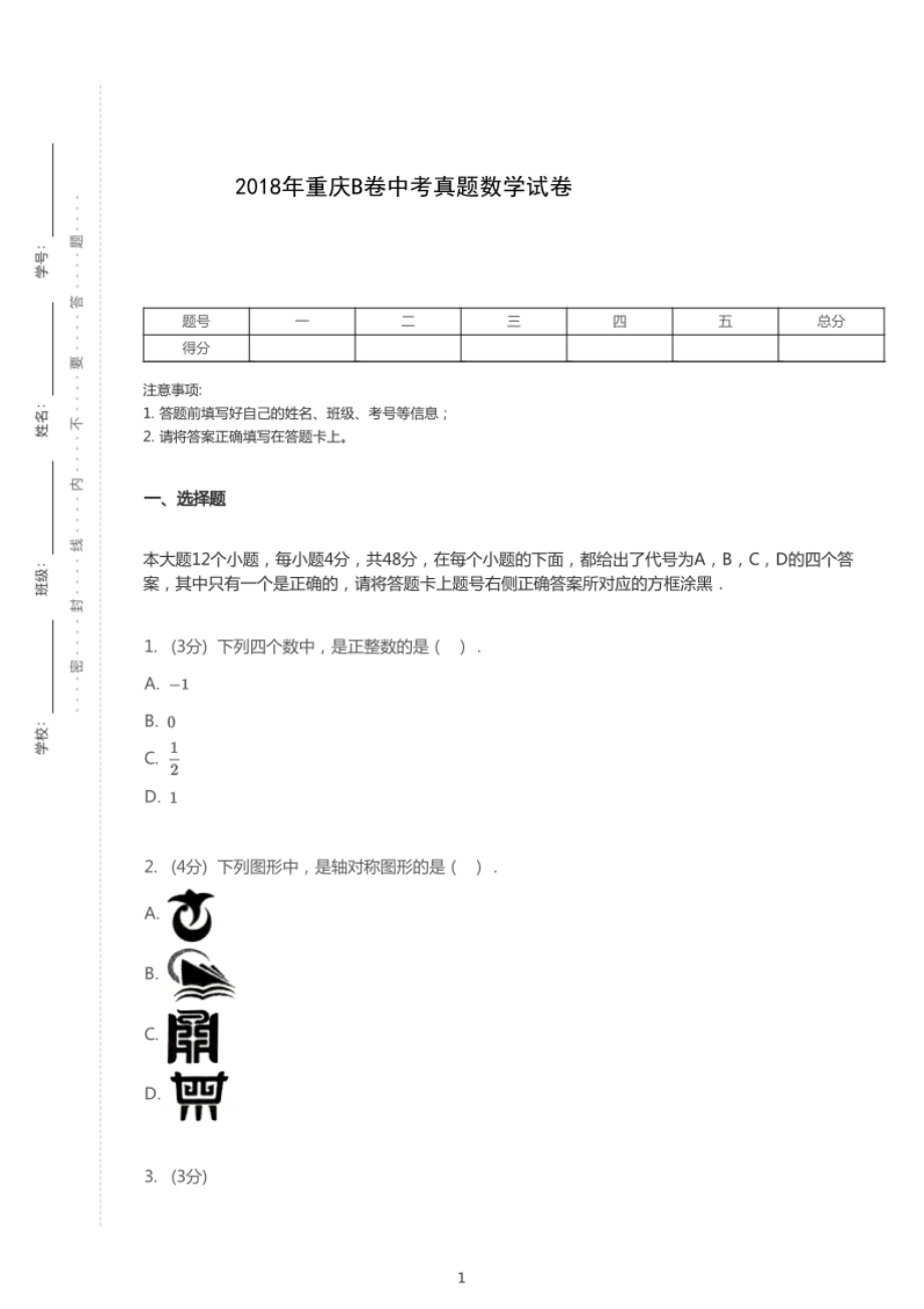 2018年重庆中考数学试卷（B卷）.pdf_第1页