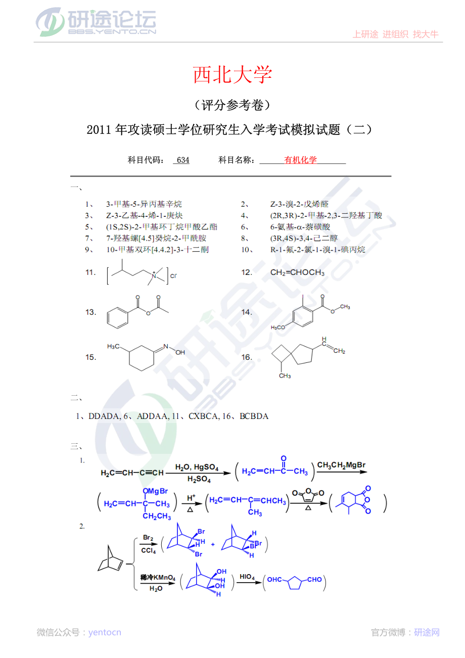 2011年西北大学634有机化学考研模拟题二答案©研途网 YenTo.cn 整理 ✚关注公众号(yentocn)资料多又好 更新早知道.pdf_第1页