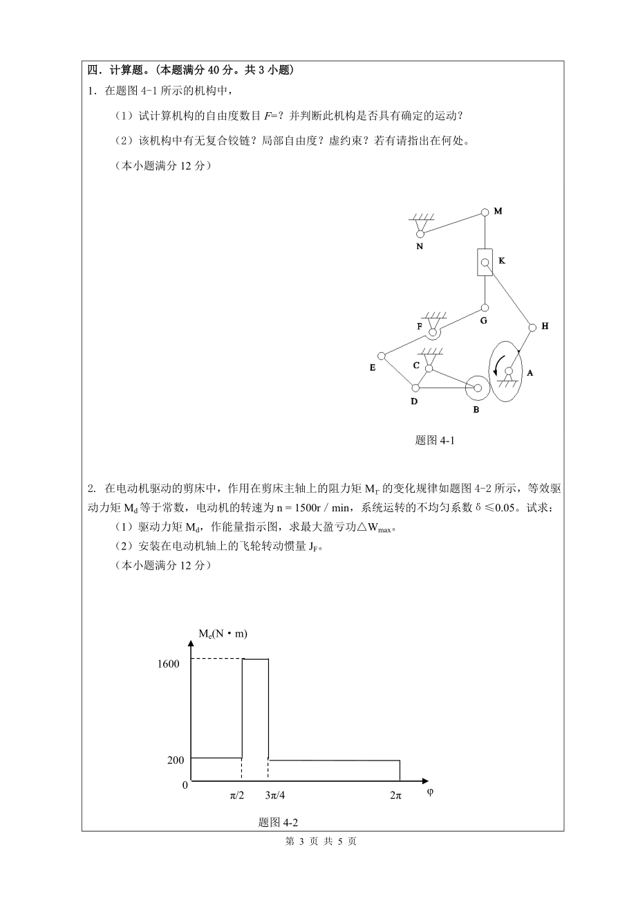 811机械原理.doc_第3页