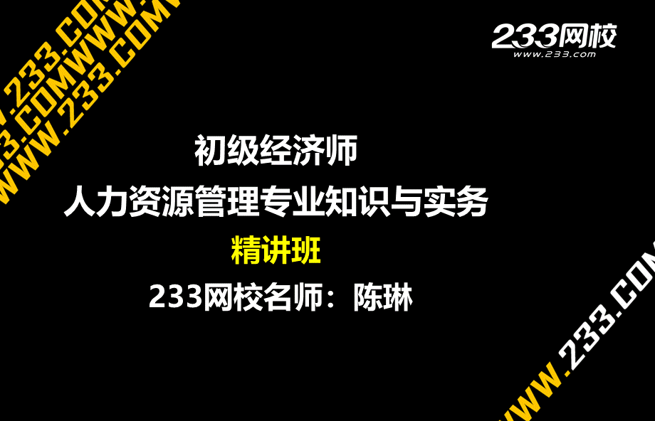 2-1 陈琳-初级经济师-初级人力资源-精-第一章 个体心理与行为（美工版2015.7.6） - 副本(1).ppt_第1页