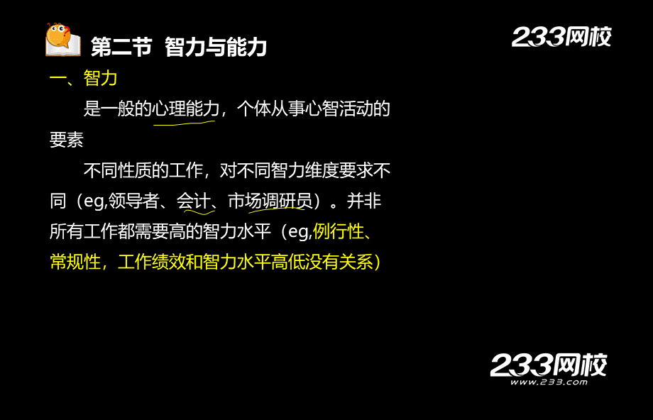 2-1 陈琳-初级经济师-初级人力资源-精-第一章 个体心理与行为（美工版2015.7.6） - 副本(1).ppt_第3页