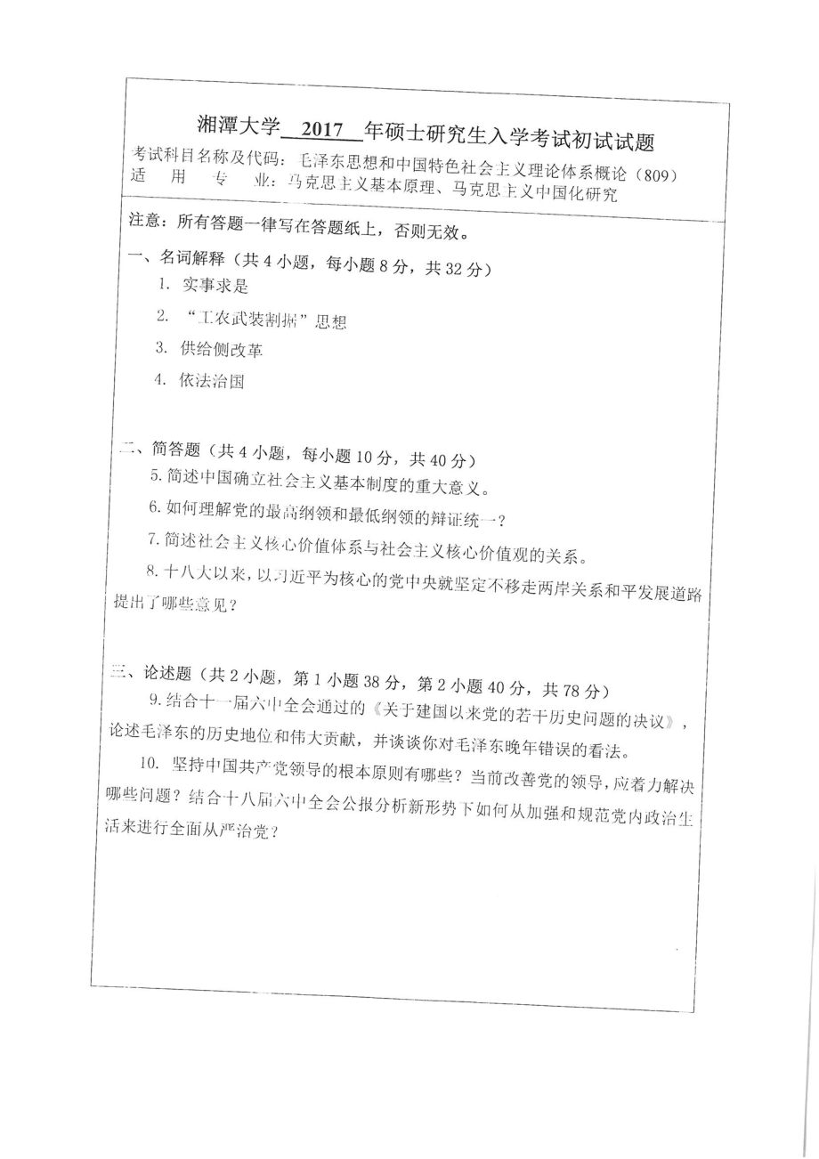 809毛泽东思想和中国特色社会主义理论体系概论.pdf_第1页