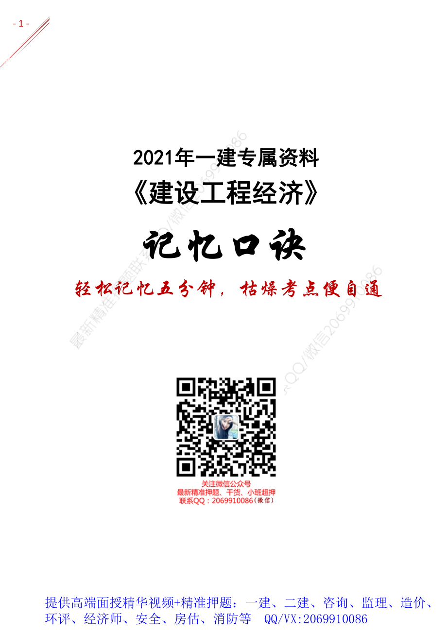 2021年一建-记忆口诀-经济.pdf_第1页